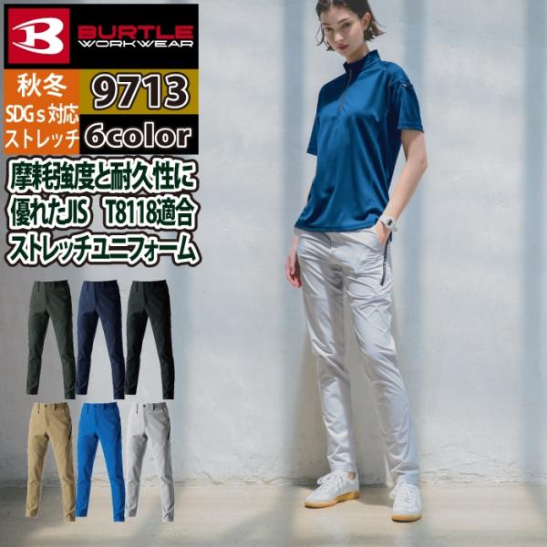 バートル BURTLE 作業着 作業ズボン 9713 パンツ 4L 作業服 おしゃれ JIS適合制電