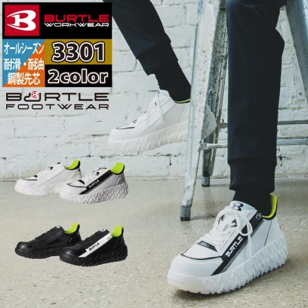 バートル BURTLE 安全靴 2024秋冬新作 3301 セーフティスニーカー XS-XL 作業服...