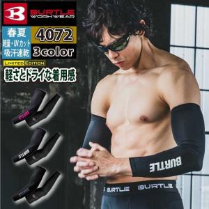バートル BURTLE 作業着 インナー 2026春夏新作 4072 アームカバー M-XXL 作業服 おしゃれ ドライ｜BURTLE専門店 バートル ショップ