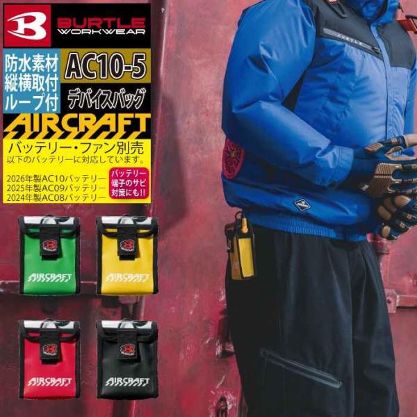 バートル BURTLE 作業着 2026春夏新作 エアークラフト AC10-5 デバイスバッグ バッ...