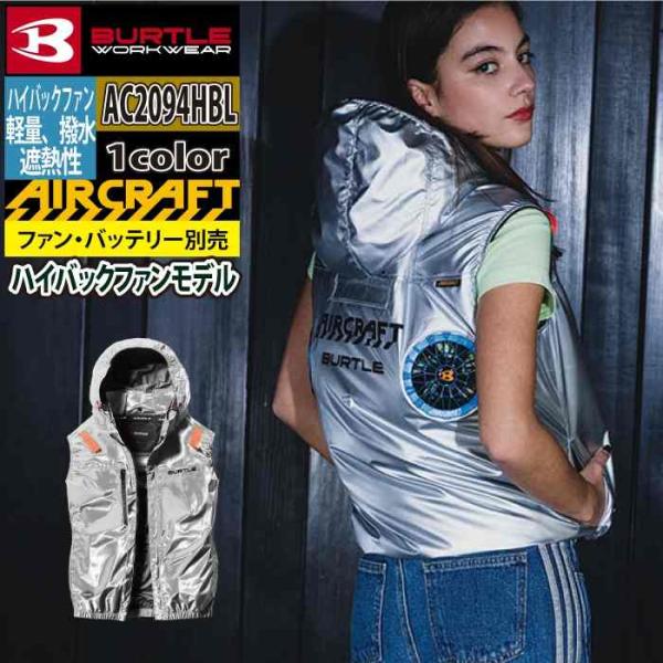 バートル BURTLE 作業着 2026春夏新作 エアークラフト AC2094HBL ハイバックベス...