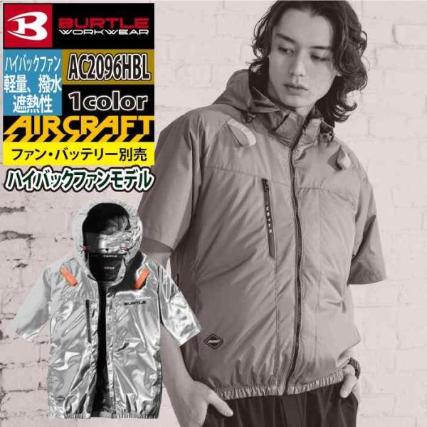 バートル BURTLE 作業着 2026春夏新作 エアークラフト AC2096HBL ハイバック半袖...