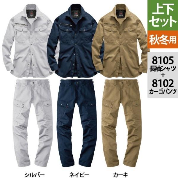 バートル BURTLE 作業着 上下セット 8105 長袖シャツ と 8102 カーゴパンツ SS-...