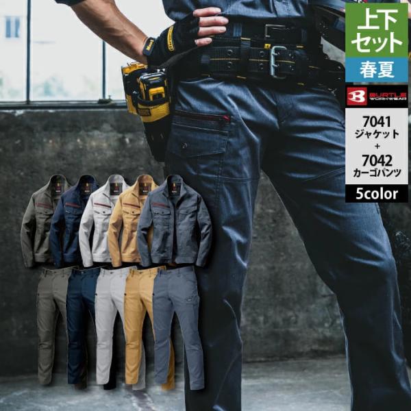 バートル BURTLE 作業着 上下セット 7041 と 7042  S-3L 作業服 おしゃれ 春...