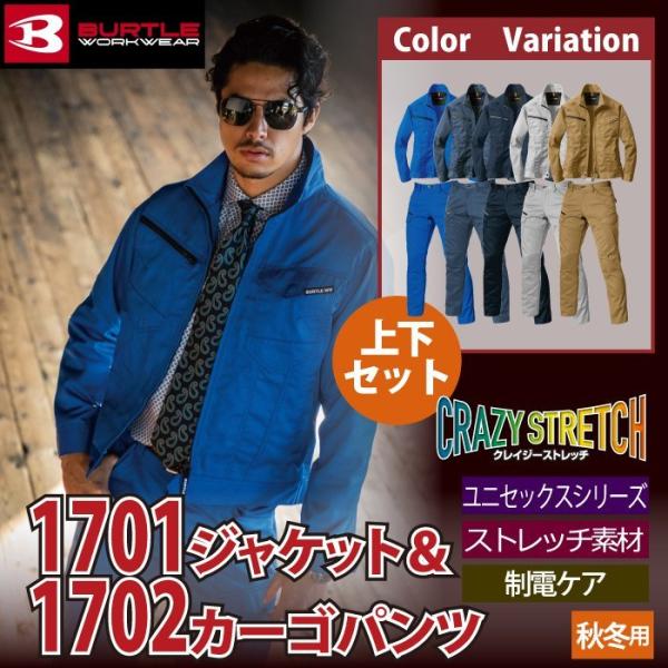 (即日一部あり)バートル BURTLE 作業着 上下セット 1701ジャケット と 1702カーゴパ...