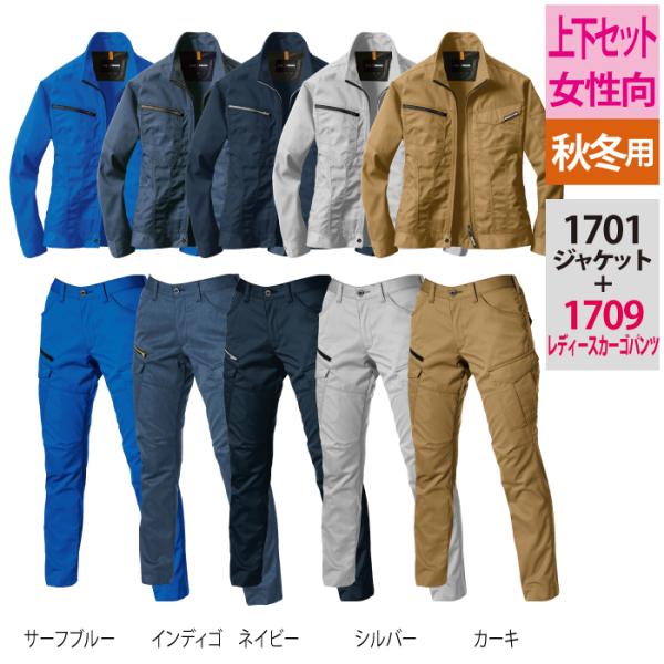 バートル BURTLE 作業着 上下セット 1701 ジャケット と 1709 レディースカーゴパン...
