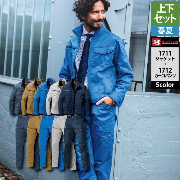 (即日一部あり)バートル BURTLE 作業着 上下セット 1711 と 1712 ジャケットセット...