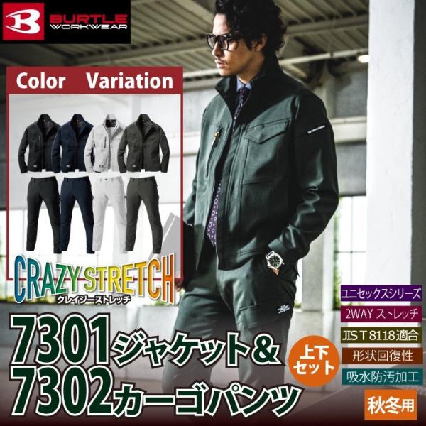 バートル BURTLE 作業着 上下セット 7301ジャケット と 7302カーゴパンツ 作業服 お...