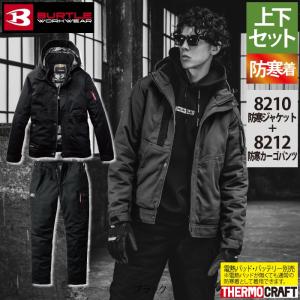 BRIEFING 上下防寒着　Sサイズ 作業服 上下セット バートル BURTLE 防寒コート7211 SS-LL ＆ 防寒