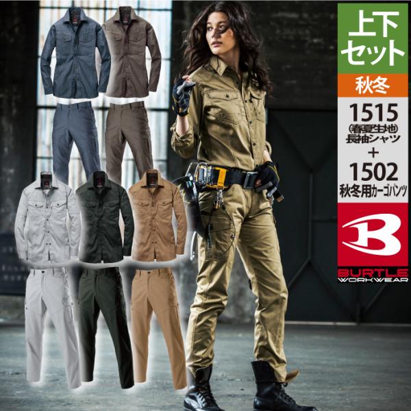 バートル BURTLE 作業着 上下セット 1515 長袖シャツM-3L と 1502 カーゴパンツ...