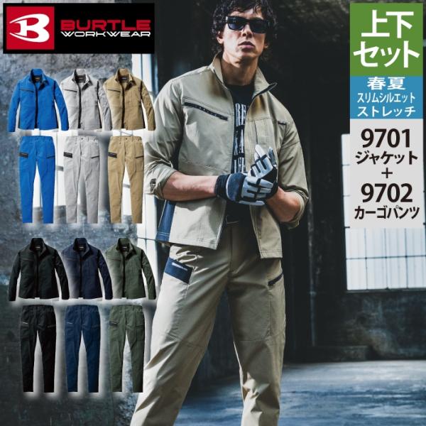 バートル BURTLE 作業着 上下セット 9701 ジャケット と 9702 カーゴパンツ 作業服...