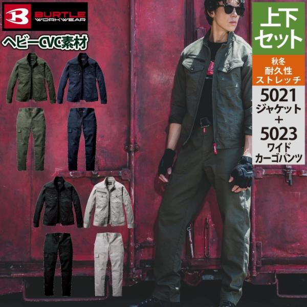 バートル BURTLE 作業着 上下セット 5021 ジャケットS-3L と 5023 ワイドカーゴ...