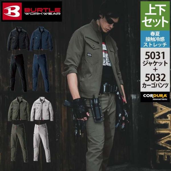 バートル BURTLE 作業着 上下セット 5031 ジャケット S-3L と 5032 カーゴパン...