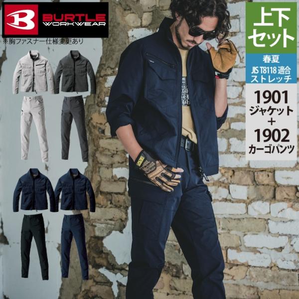 バートル BURTLE 作業着 上下セット 1901 ジャケット S-3L と 1902 カーゴパン...