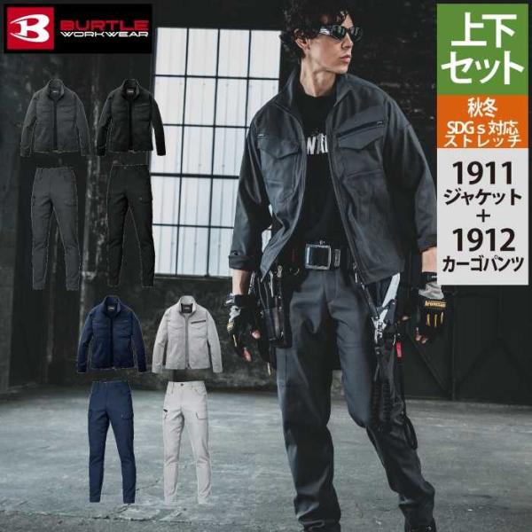 バートル BURTLE 作業着 上下セット 1911 ジャケットS-LL と 1912 カーゴパンツ...