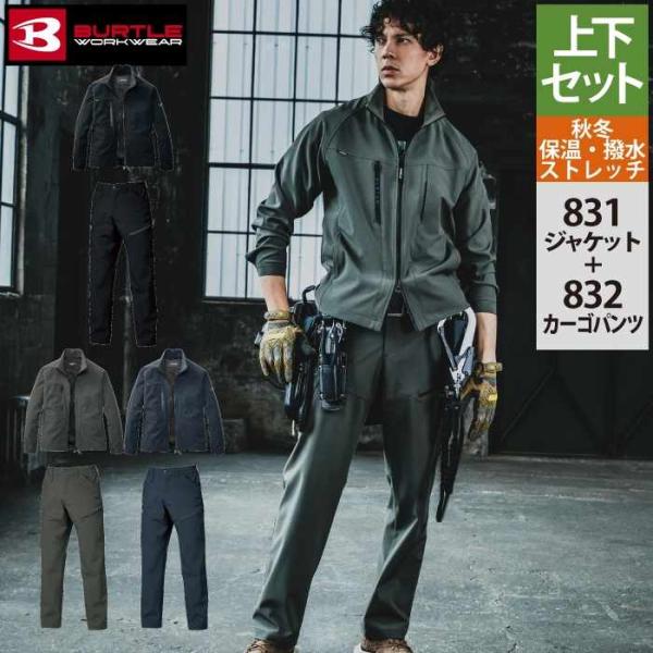 バートル BURTLE 作業着 上下セット 831 ジャケットS-XL と 832 カーゴパンツ S...