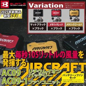 【即日発送】バートル BURTLE 2024春夏新作 エアークラフト AC08 + AC08-1 新型22Vバッテリーファンセット 作業着 株式会社空調服 製品と互換性なし｜BURTLE専門店 バートル ショップ