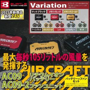 (即日発送)バートル BURTLE 2025春夏新作 エアークラフト AC09 + AC09-2 新型24Vバッテリー カラーファン セット 京セラ製 作業着 空調 服 AIRCRAFT｜burtle