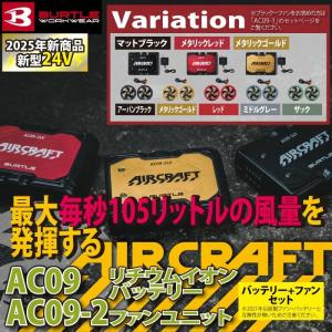 【即日発送】バートル BURTLE 2024春夏新作 エアークラフト AC08 + AC08-2 新型22Vバッテリーファンセット 作業着 株式会社空調服 製品と互換性なし