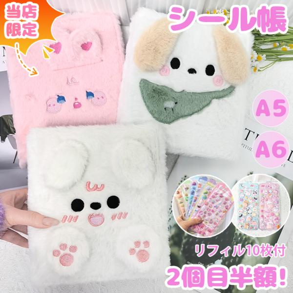 シール帳 A6 A5 バインダー A6サイズ A5サイズ ふわふわ 動物デザイン 犬 ウサギ 可愛い...