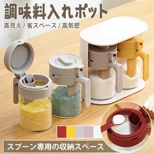 【2個目半額！】 調味料入れ 調味料ポット 調味料入れ 密閉 調味料入れ スプーン付き 2in1 調...