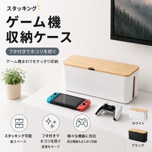 ゲーム機器収納ケース switch2 収納 蓋付き 重ねられる 収納ボックス 蓋付きケース スタッキング 仕切り ホコリ防止 Nintendo switch2 スイッチ2 専用収納