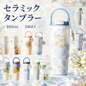 セラミック タンブラー セラミックコーティング ストロー付き すずらん ストロー付き ストロー付きタンブラー 水筒 持ち運び マグボトル こぼれない 大容量