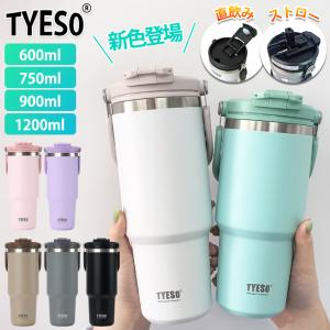 TYESO タンブラー 持ち運び こぼれない ストロー ステンレス タンブラー ストロー付きタンブラー 保温保冷タンブラー 蓋付き 水筒 大容量 ストロー 正規品