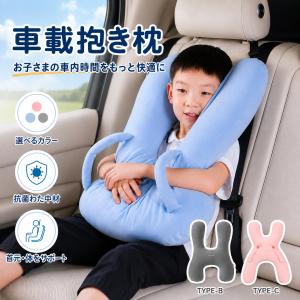 車載抱き枕 キッズ 多機能 子供 車用クッション 子供 ネックピロー 首枕 昼寝枕 ドライブ 長距離移動 旅行 車内休憩 ドライブ 首サポート 体サポート 腕置き