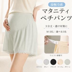 【550円/枚~まとめ買いがお得！】 1/2/4枚セット マタニティ パンツ 涼しい マタニティ レギンス 夏用 冷感 マタニティ ペチコート ペチパンツ ウエスト調整可能