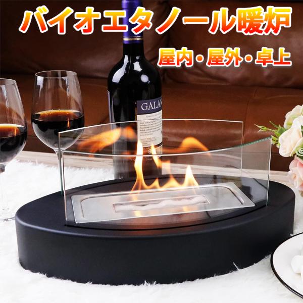 バイオエタノール暖炉 卓上暖炉 楕円形 煙突不要 ポータブル卓上暖炉 防風ガラスカバー付き 無煙 無...