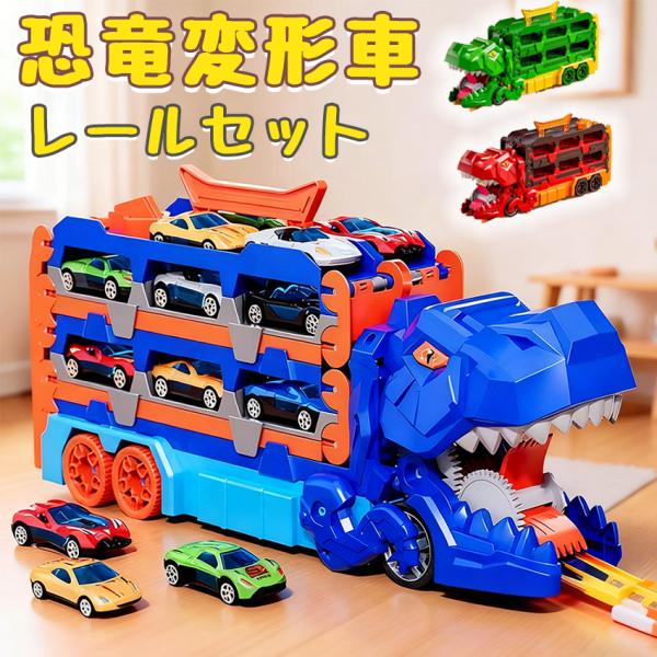 恐竜 おもちゃ 車 恐竜トラック車 超大型 折りたたみ可能 変形機能  恐竜のおもちゃトラックセット...