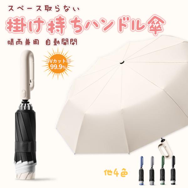 自動開閉 掛け持ち 持ち便利 フック 逆さ傘 晴雨兼用 耐風 収納 携帯便利 折り畳み傘
