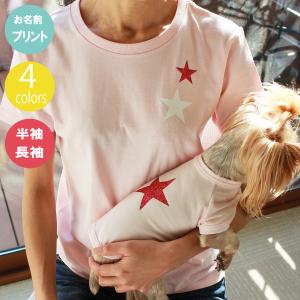 スター Ｔシャツ 人用 Ｔシャツ 愛犬のお名前が入ります