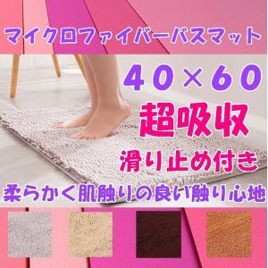 バスマット お風呂 マット 吸水 速乾 滑り止め マイクロファイバー おしゃれ 玄関マット フロアマット リビング ベッドルーム キッチンマット