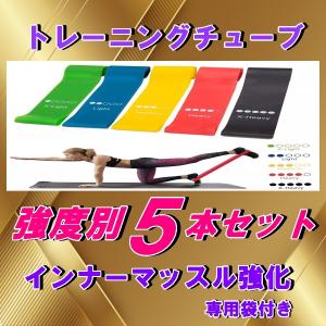 トレーニングチューブ エクササイズバンド トレーニング チューブ ループバンド ゴムバンド 筋トレ 加圧