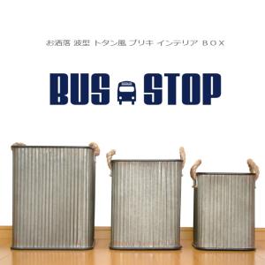 インテリア ブリキ ボックス BOX アンティーク お洒落 波型 トタン風