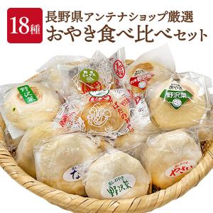 おやき 17種20個 食べ比べセット お焼き 詰め合わせ ギフト