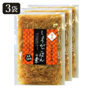 国産生姜だけの生姜ご飯の素(3合用×3袋) 送料込(ネコポス・クロネコゆうパケットで発送)｜busan-nagano