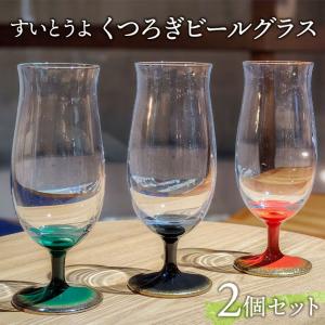 木曽漆器 丸嘉小坂漆器店 ガラス 漆器 すいとうよ くつろぎビールグラス 黒・朱、 緑・朱２個セット...