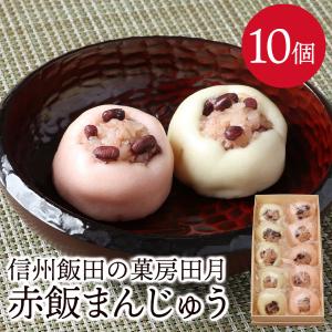 赤飯饅頭10個入り 祝 寿  入学祝い 入学式 紅白まんじゅう  長寿 御祝い お返し お祝い 内祝い 出産祝い 紅白 ギフト 赤飯 まんじゅう 手土産  送料無料｜busan-nagano