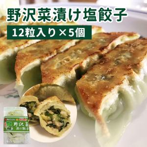 野沢菜漬“塩”餃子 12粒入り5パック 送料込(沖縄別途590円)｜busan-nagano