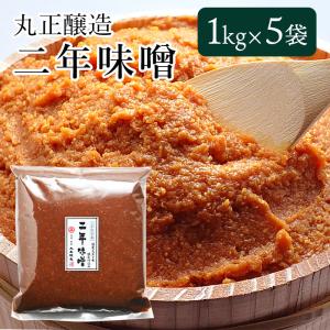 二年味噌 1kg×5袋セット 味噌 みそ 赤味噌 天然醸造味噌 手作り味噌 国産大豆 国産米 熟成 完熟 蔵元 無添加 こだわり信州赤味噌 送料無料｜busan-nagano