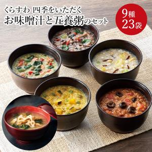 くらすわ 四季をいただくお味噌汁と五養粥のセット 送料込(沖縄別途590円)｜busan-nagano