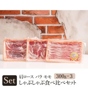 オリジナルブランド豚「信州太郎ぽーく」しゃぶしゃぶ3部位食べ比べセット 送料込（沖縄・離島別途1,060円）｜busan-nagano