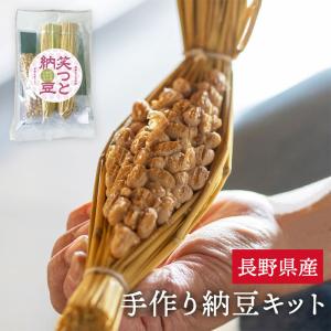 笑つと 納豆キット 2本入り 手作りキット 納豆 お手軽 自由研究 長野県産 大豆 わら納豆 信州  受注生産品  送料無料 (ネコポス・クロネコゆうパケット発送）｜busan-nagano