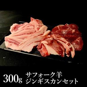 サフォーク羊ジンギスカンセット 300g 送料込(沖縄別途590円)