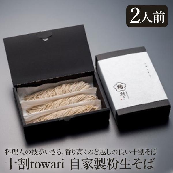 十割 towari(自家製粉生そば 2人前) 送料込(沖縄・離島配送不可)