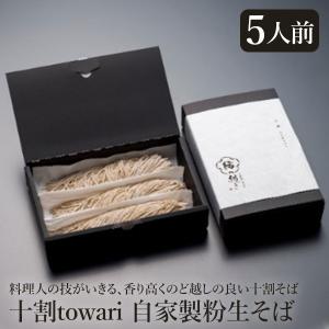 十割 towari(自家製粉生そば 5人前) 送料込(沖縄・離島配送不可)｜busan-nagano