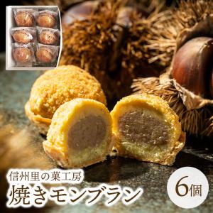 焼きモンブラン 6個入り 秋の味覚 栗 くり クリ ケーキ  焼き菓子 ギフト お歳暮 御歳暮 送料込み(沖縄・離島別途240円)｜busan-nagano